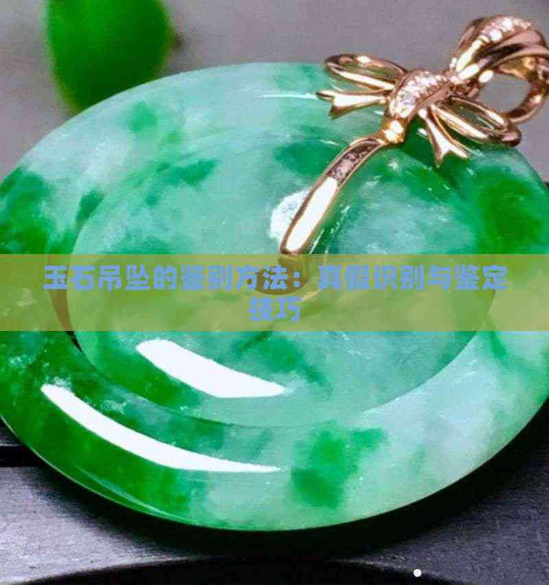 如何辨別真假玉石龍魚吊墜？