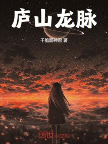 《廬山龍脈》的作者是誰？