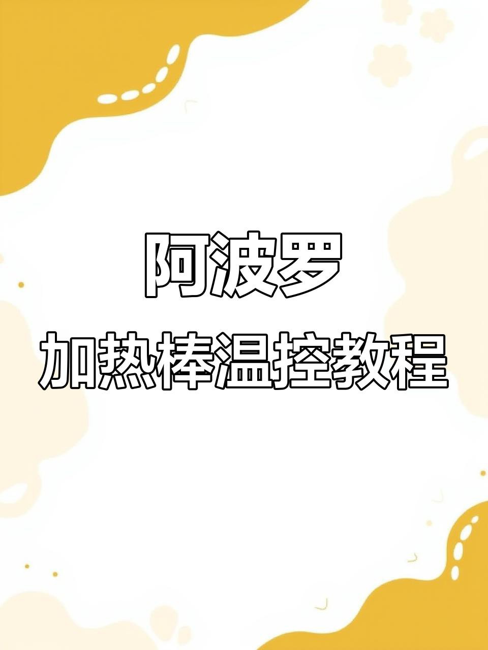 如何設置加熱棒的溫度？