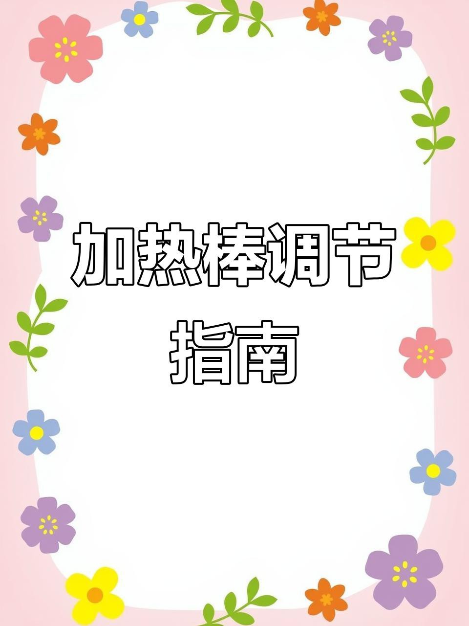 如何設置加熱棒的溫度？