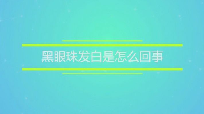 金龍魚(yú)黑眼球發(fā)白：金龍魚(yú)黑眼球發(fā)白可能是由于以下幾種情況以下幾種情況