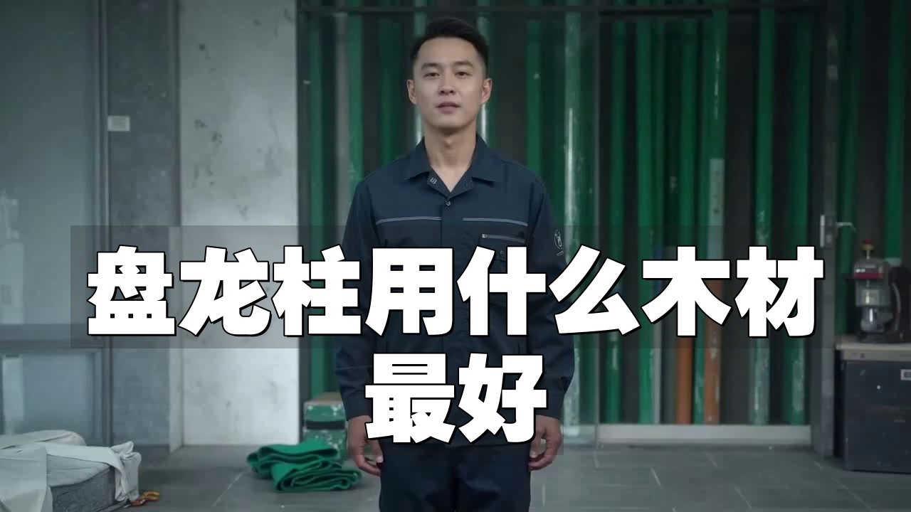 哪種材質(zhì)的龍柱最耐用？
