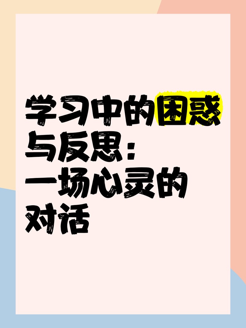陳啟在學習中有哪些困惑？