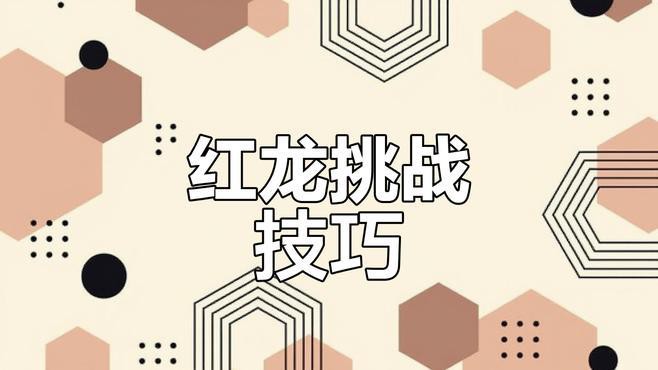 《萬龍覺醒》中紅龍戰有哪些機制？
