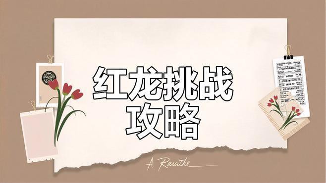 《萬龍覺醒》中紅龍戰有哪些機制？