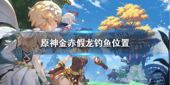 原神 假龍魚