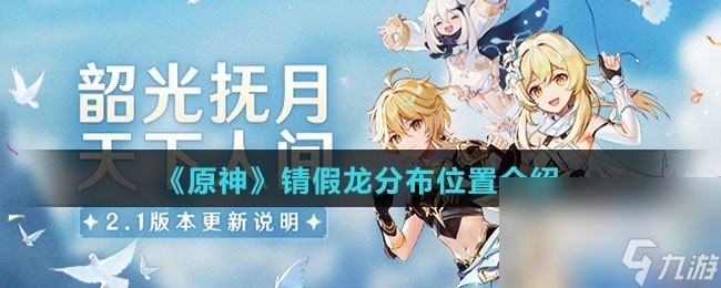 原神 假龍魚
