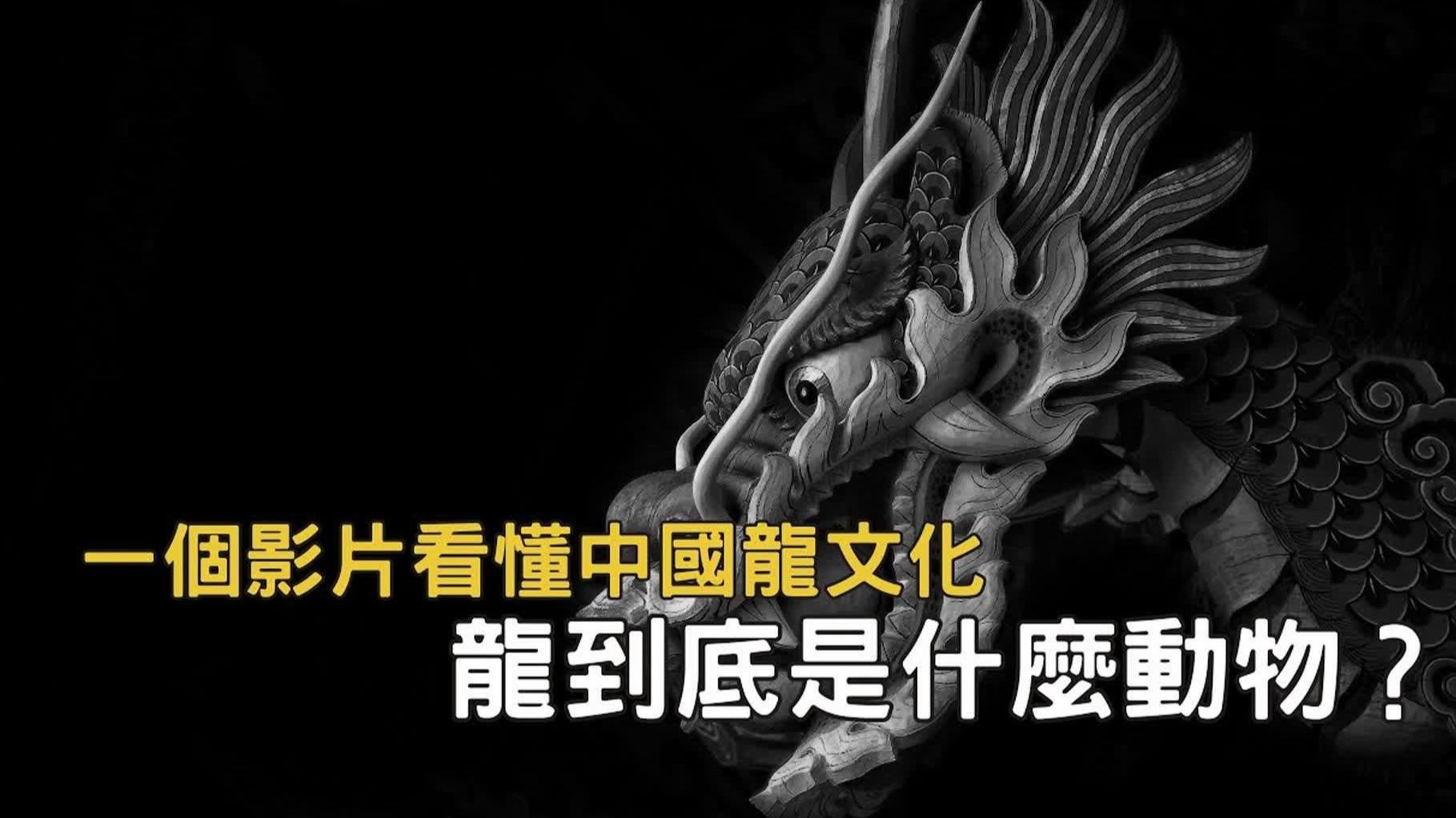 有沒有更霸氣的龍壁紙？