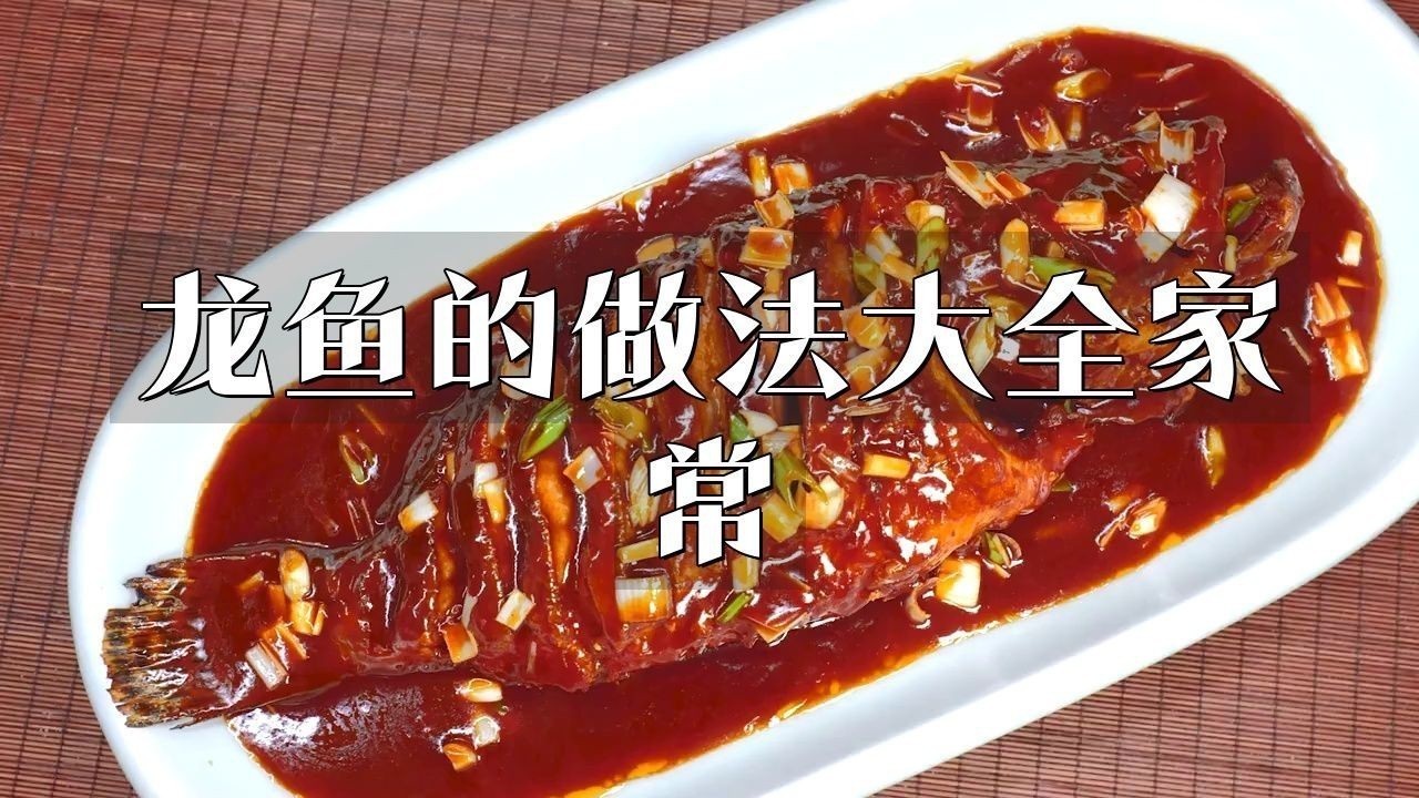藍(lán)麒麟過(guò)背龍魚(yú)最佳吃法和做法