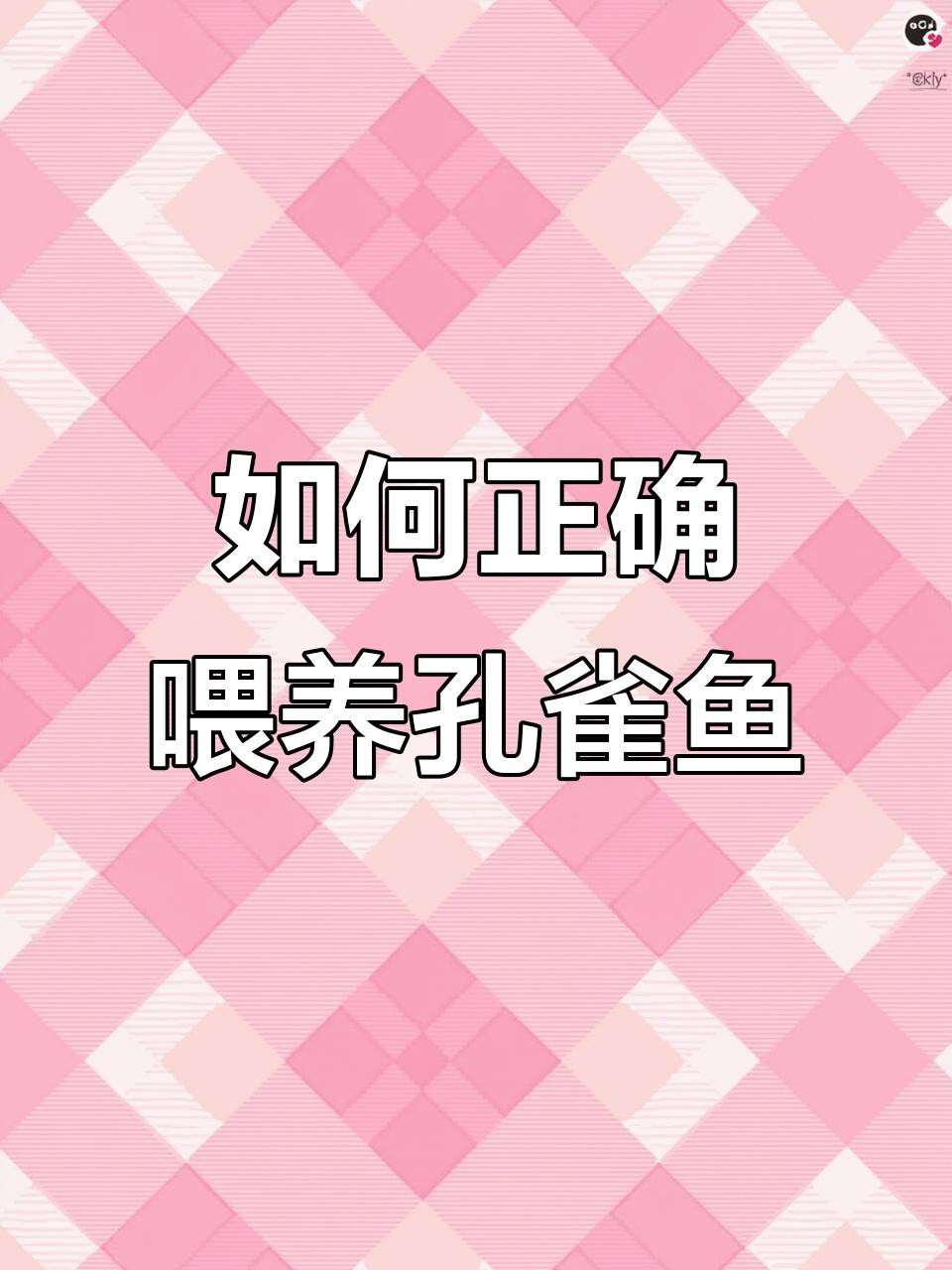 孔雀龍魚多久喂一次食物？