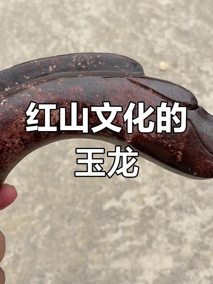 紅山玉龍有哪些收藏價值？