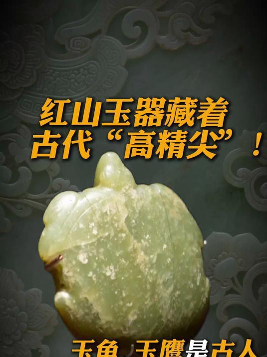 紅山玉龍有哪些收藏價值？