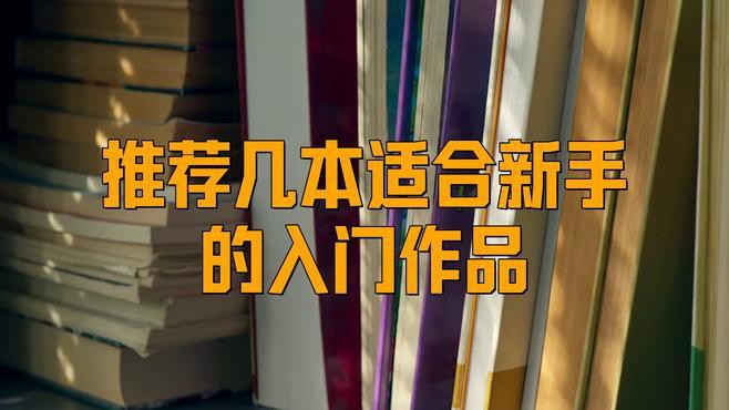 這些經典作品中有哪些適合新手閱讀？