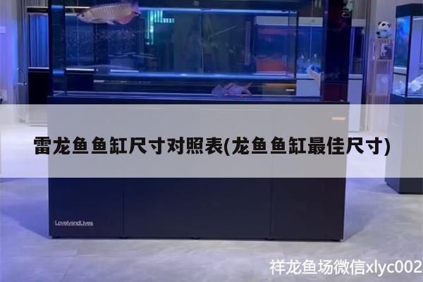 雷龍魚尺寸大全，雷龍魚品種鑒別方法：雷龍魚的尺寸因品種而異