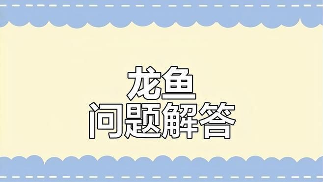 銀龍魚翻鰓癥的最佳治療時機