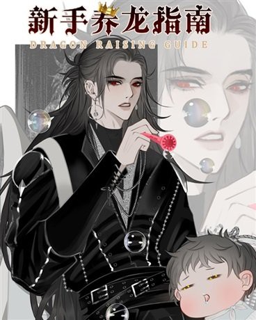 《新手養(yǎng)龍指南》有哪些主要角色？
