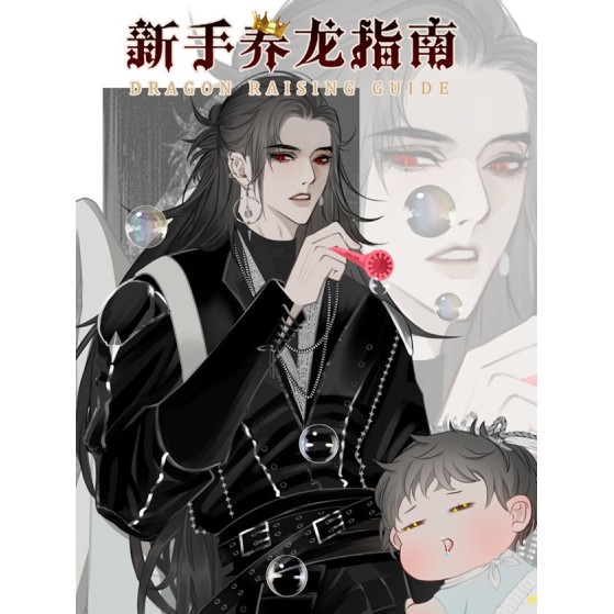 《新手養(yǎng)龍指南》有哪些主要角色？