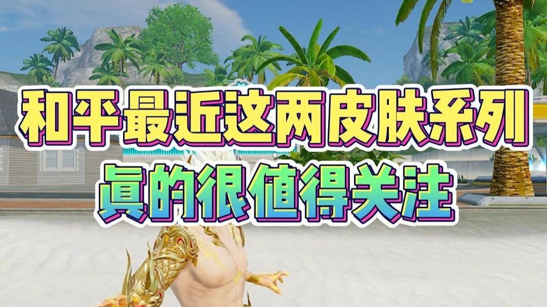 和平精英金龍皮膚有哪些特效？