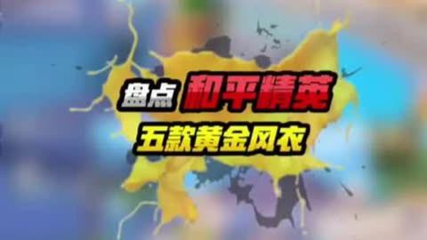 和平精英金龍皮膚有哪些特效？