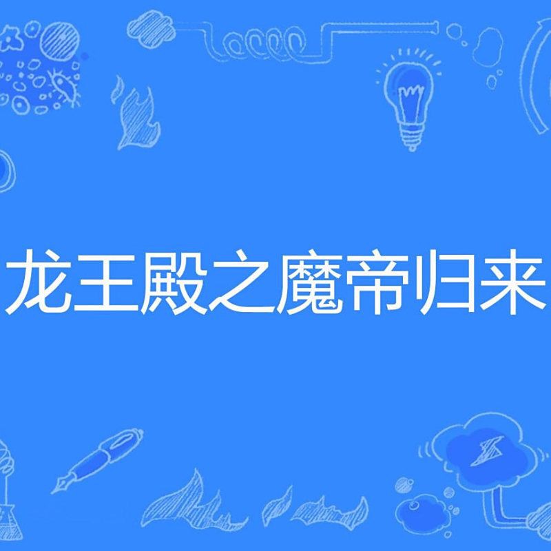 龍王殿之戰神歸來