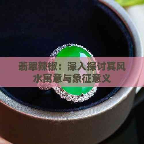 綠色辣椒的象征意義