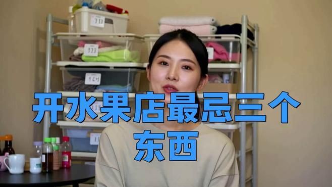 開水果店的10大忠告