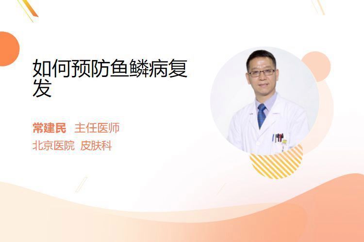 魚鱗痣去除后如何預防復發？