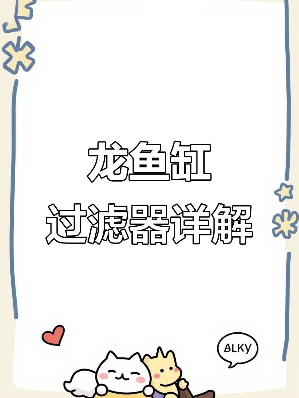 金頭過背金龍魚需要什么樣的過濾系統？