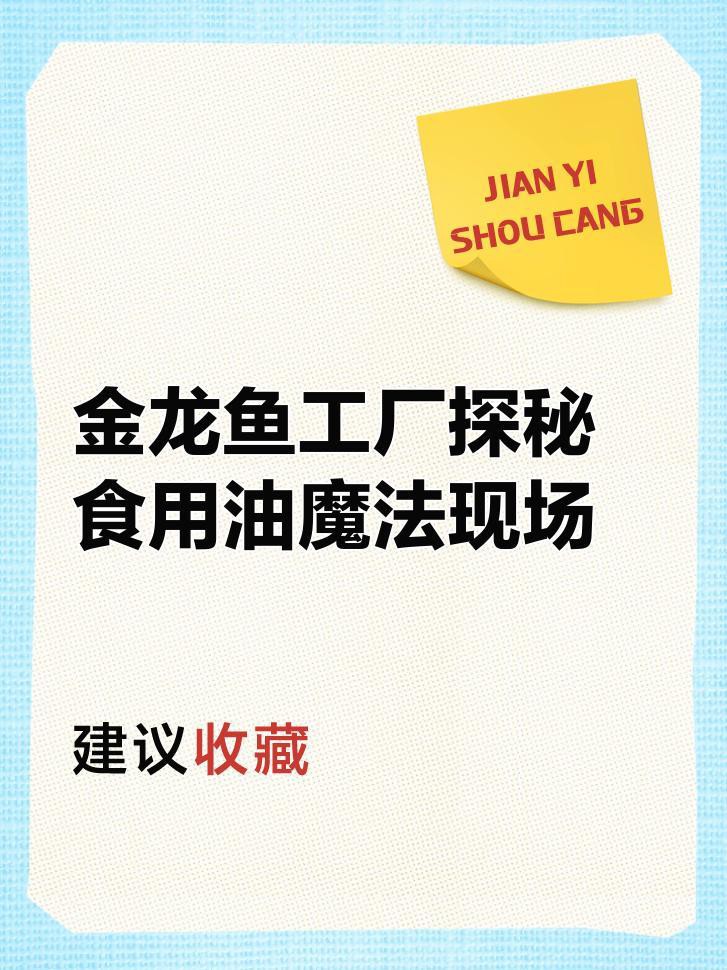 金龍魚新疆棉花籽榨油廠