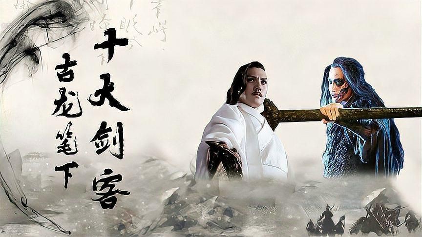 古龍筆下最經典的角色
