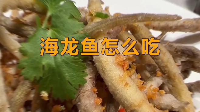 海龍魚怎么吃才有效果視頻