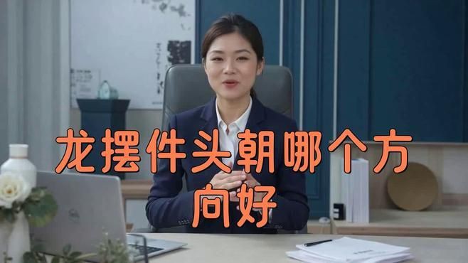 龍放在家里什么位置好