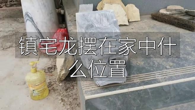 龍放在家里什么位置好