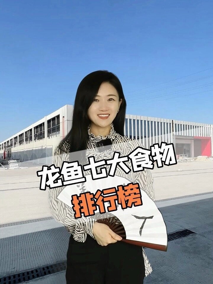 龍鳳魚的食物有哪些