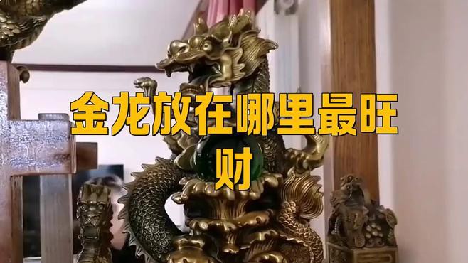 金龍擺件有哪些禁忌？