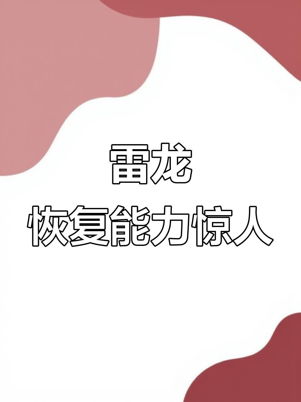 如何判斷雷龍魚是否恢復？