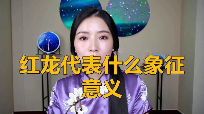 紅龍頭像在哪些文化中最為常見？