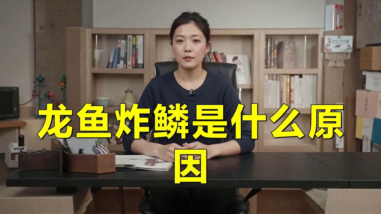能否給出龍魚炸鱗的早期識別方法？