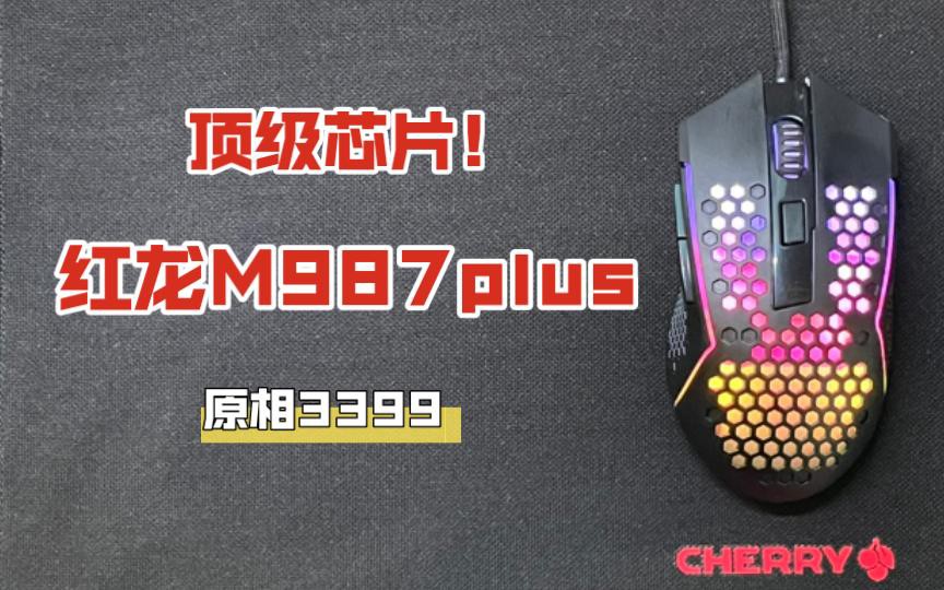 紅龍鼠標的質量如何？