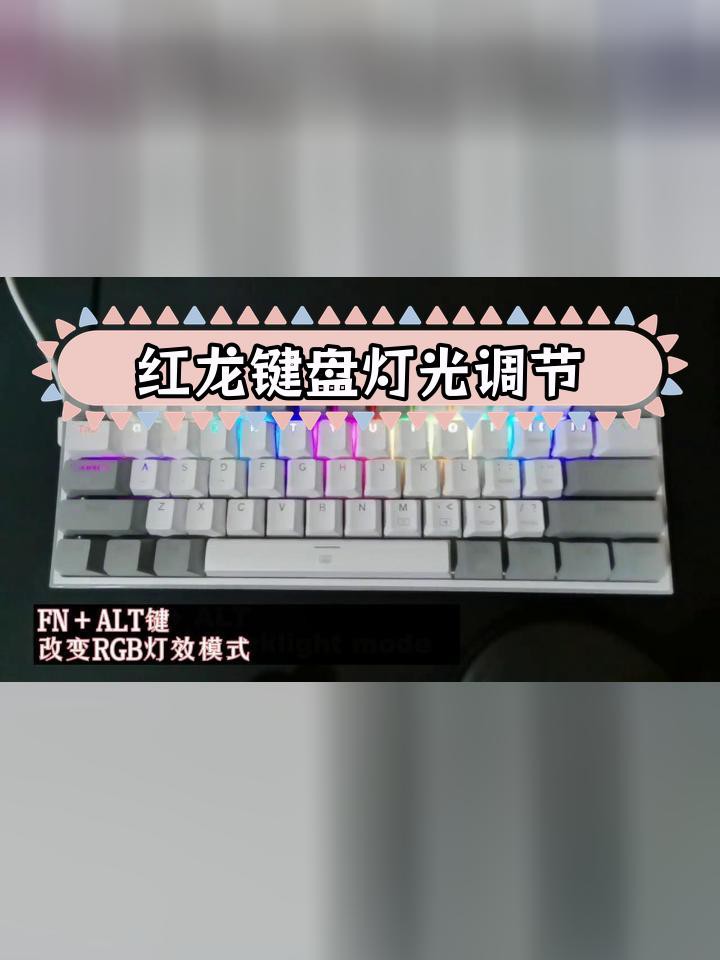 如何自定義紅龍機械鍵盤的燈光？