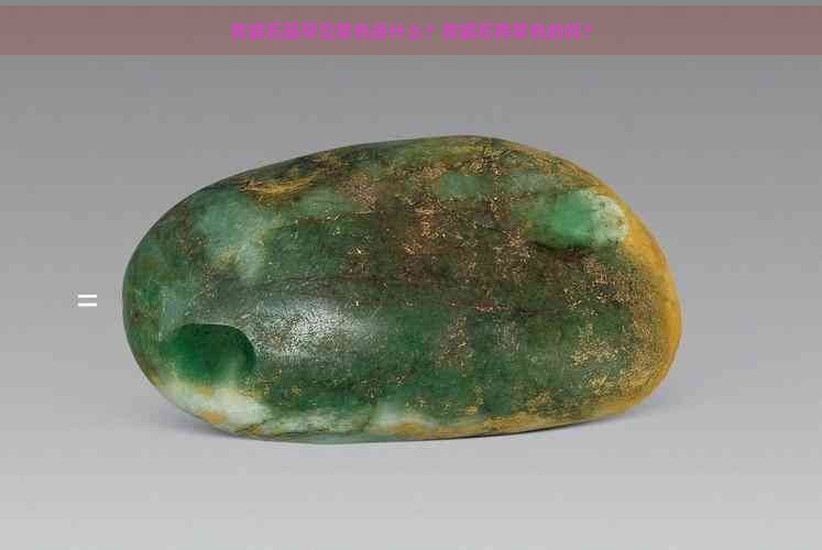 黃蠟石最罕見(jiàn)紫色