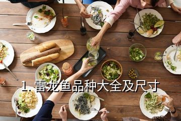 國內(nèi)雷龍魚有幾個(gè)品種（國內(nèi)雷龍魚品種數(shù)量較多） 國內(nèi)雷龍魚有幾個(gè)品種（國內(nèi)雷龍魚品種數(shù)量較多） 龍魚百科 第3張