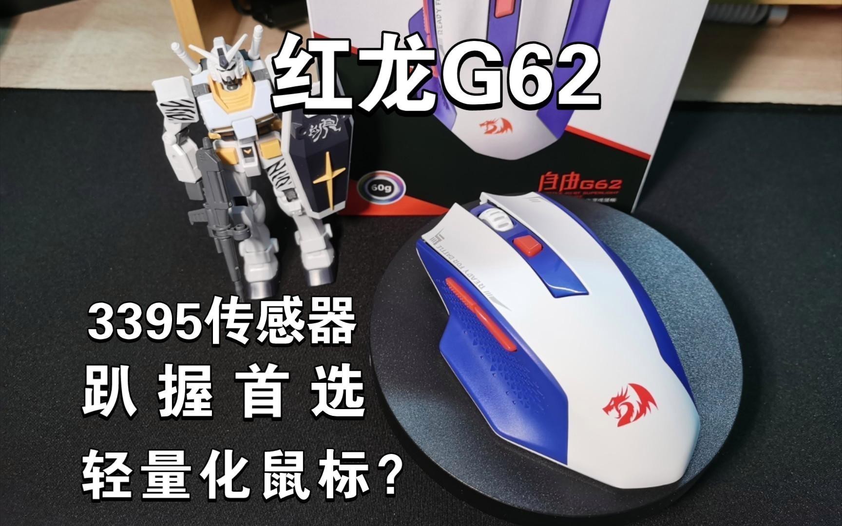 紅龍G62鼠標(biāo)適合哪些游戲？