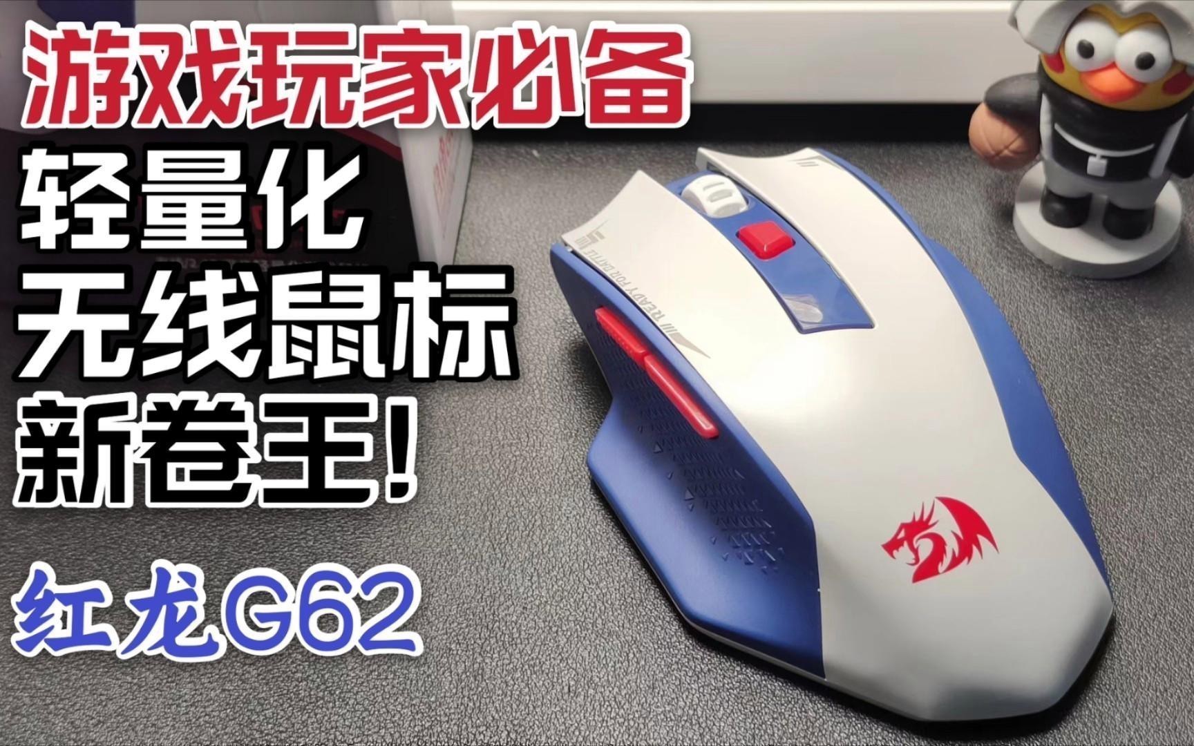 紅龍G62鼠標(biāo)適合哪些游戲？