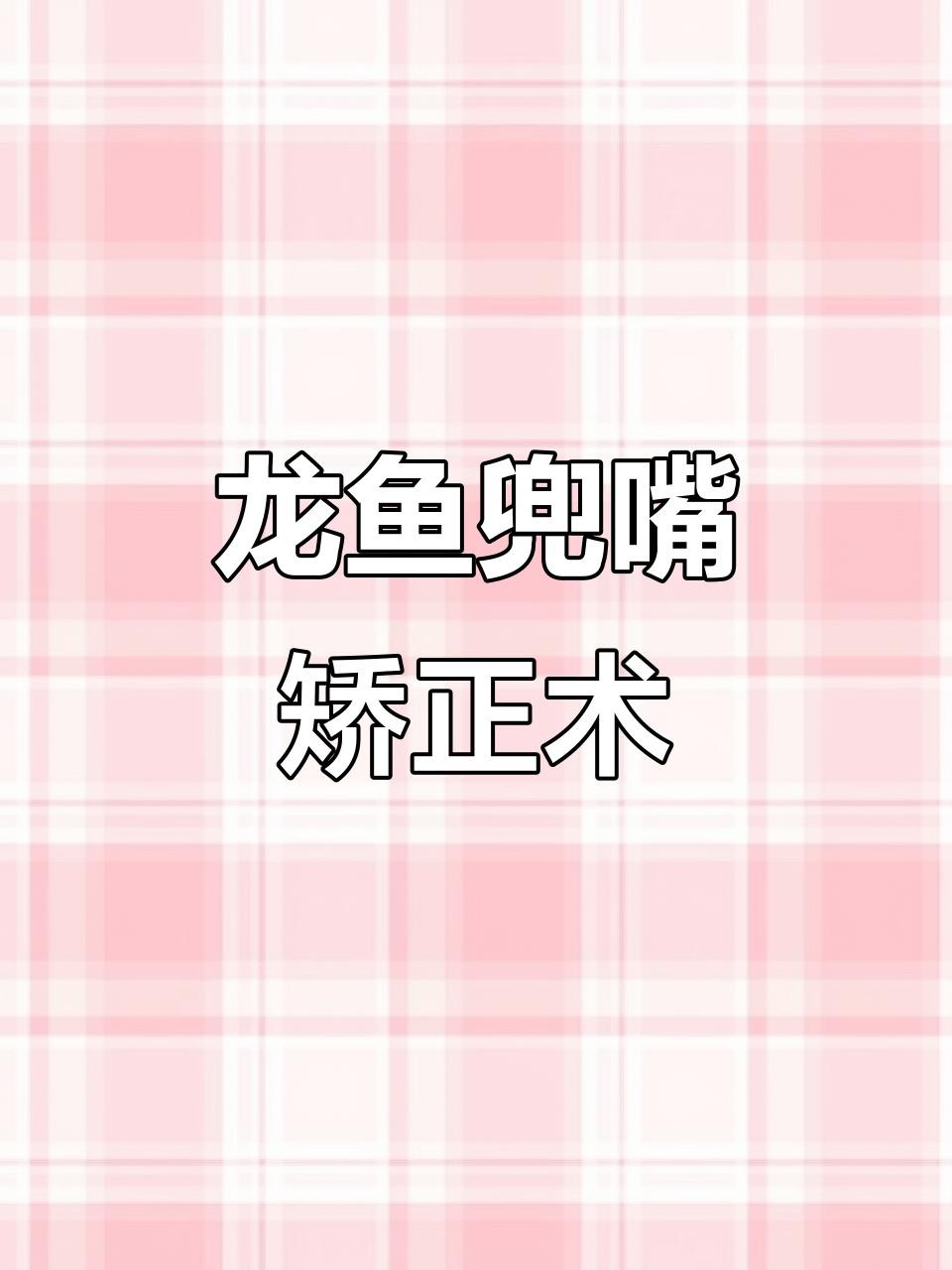 古典金龍七鰭手術費用大概是多少？