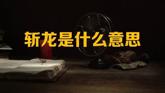 現(xiàn)代人對斬龍行為有何看法？