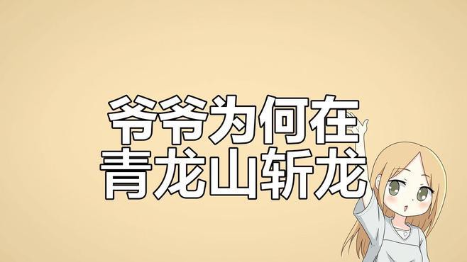 現(xiàn)代人對斬龍行為有何看法？