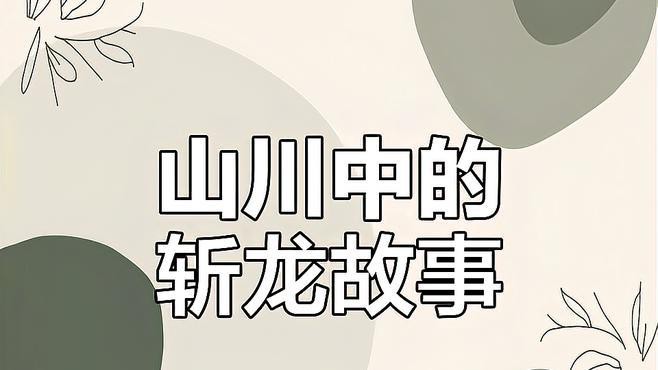 現(xiàn)代人對斬龍行為有何看法？
