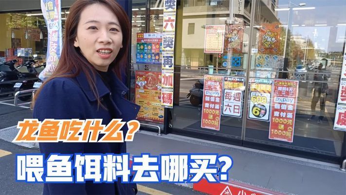 龍魚在野外吃什么：龍魚在野外吃什么，