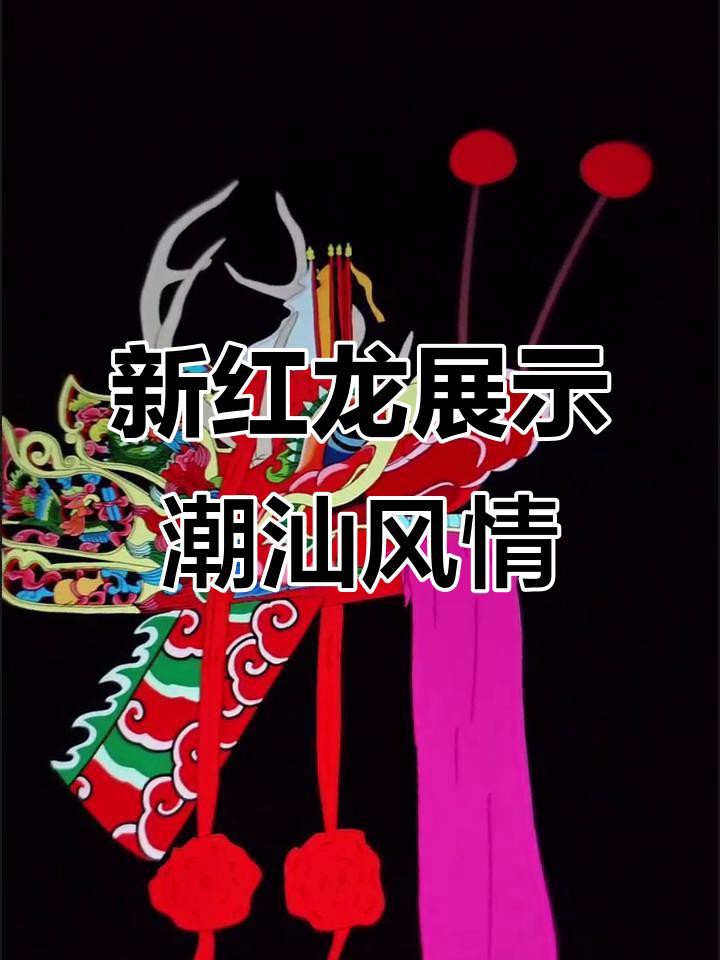 越南紅龍和潮汕紅龍哪個(gè)更適合火鍋